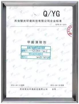 甲醛清除劑企業(yè)標準