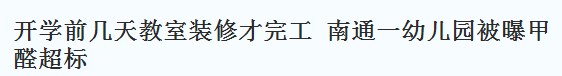 開學前幾天教室裝修才完工,南通一幼兒園被曝甲醛超標