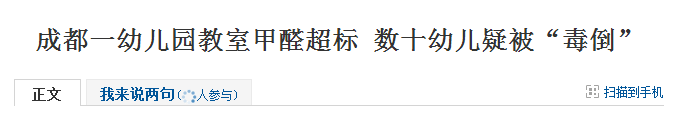 成都一幼兒園教室甲醛超標,數十幼兒疑被“毒倒”