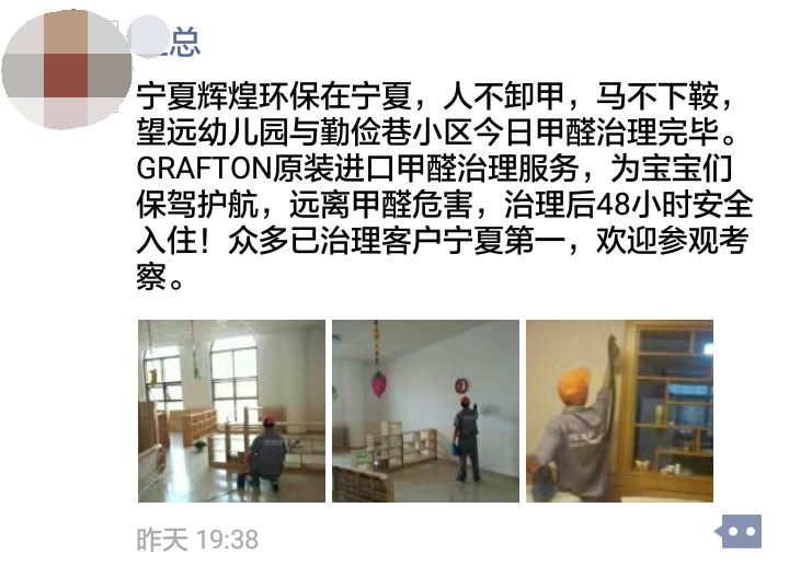 寧夏輝煌環保為望遠幼兒園和勤儉巷小區提供荃芬GRAFTON專業凈醛服務