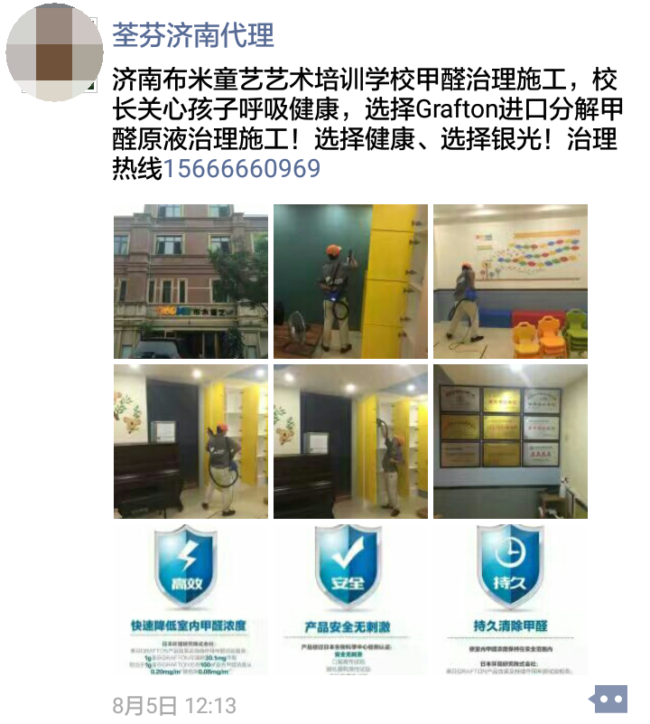 荃芬濟南代理商給布米童藝藝術培訓學校提供荃芬GRAFTON專業凈醛服務