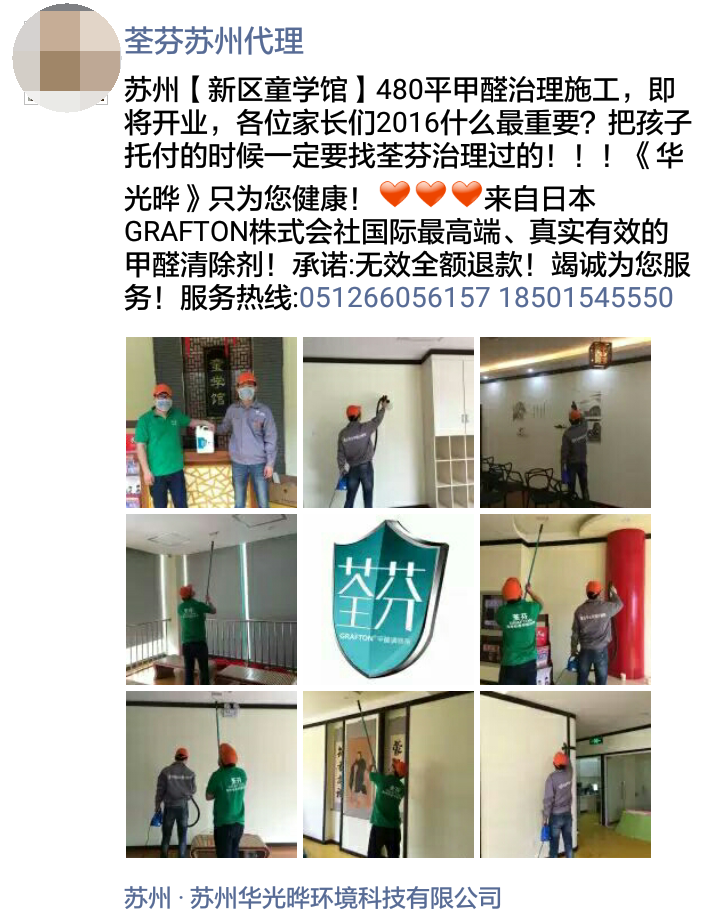 荃芬蘇州代理商為童學館提供荃芬GRAFTON專業凈醛服務