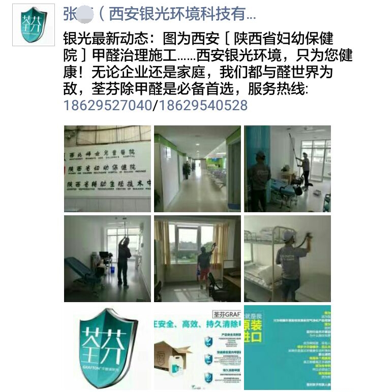 荃芬西安直營為陜西省婦幼保健院提供荃芬GRAFTON專業凈醛服務