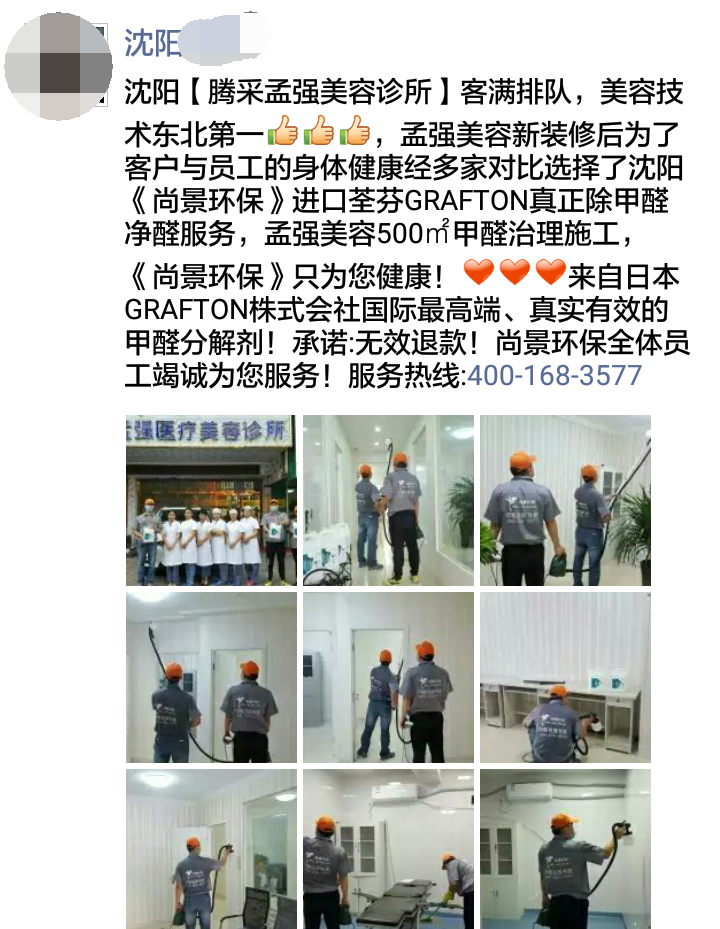 荃芬沈陽代理商為騰采孟強美容診所提供荃芬GRAFTON專業凈醛服務