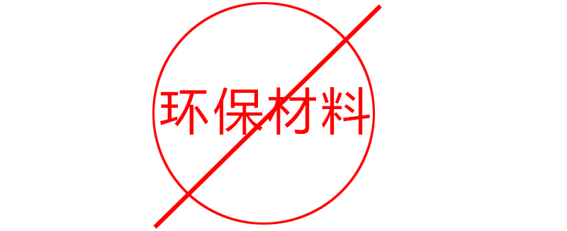 環保材料實際上不環保 環保材料實際上不環保